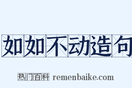 如如不动造句是什么意思的图片